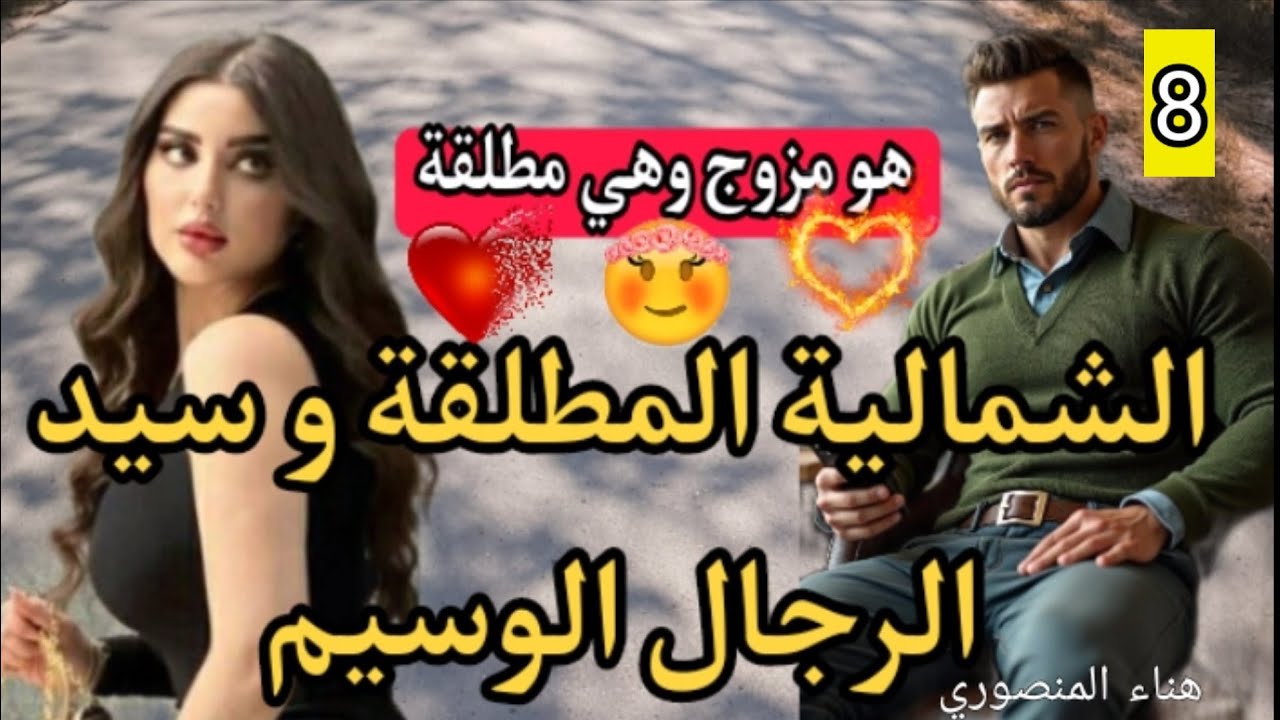 هماوي و شبعان فلوس و عيبو مزوج 💍وهي مطلقة كرهات الرجال ولكن هو حمقها و سطاها بوسامتو🥰8