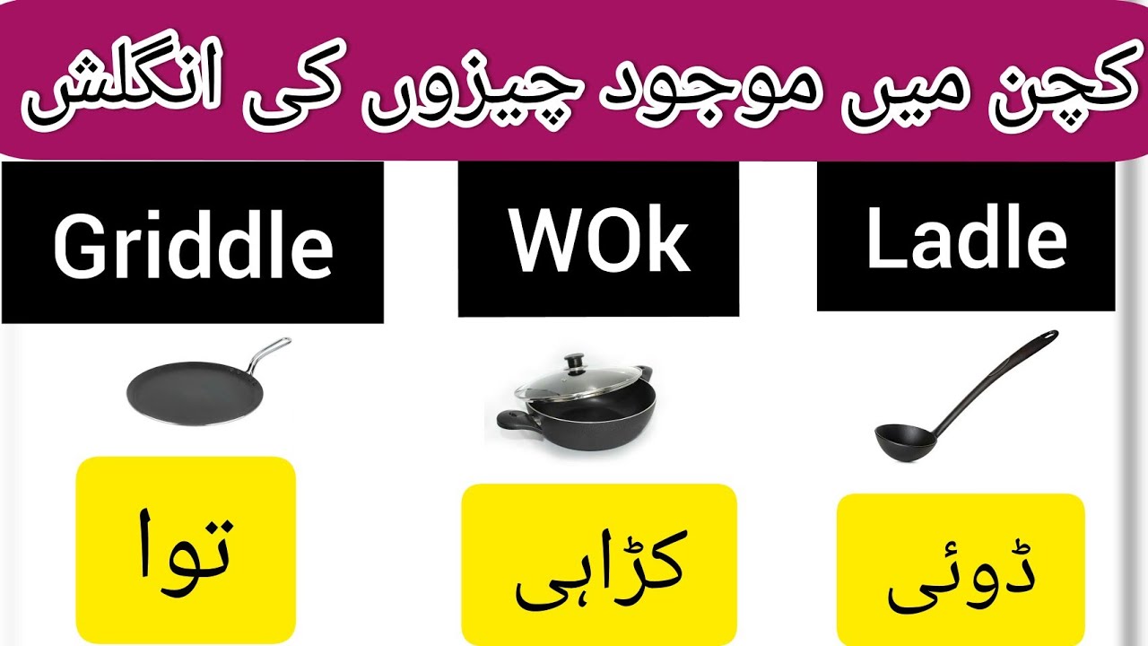 kitchen vocabulary words in English and urdu/kitchen Items and utensils!!/@ENGLISH-my6oq