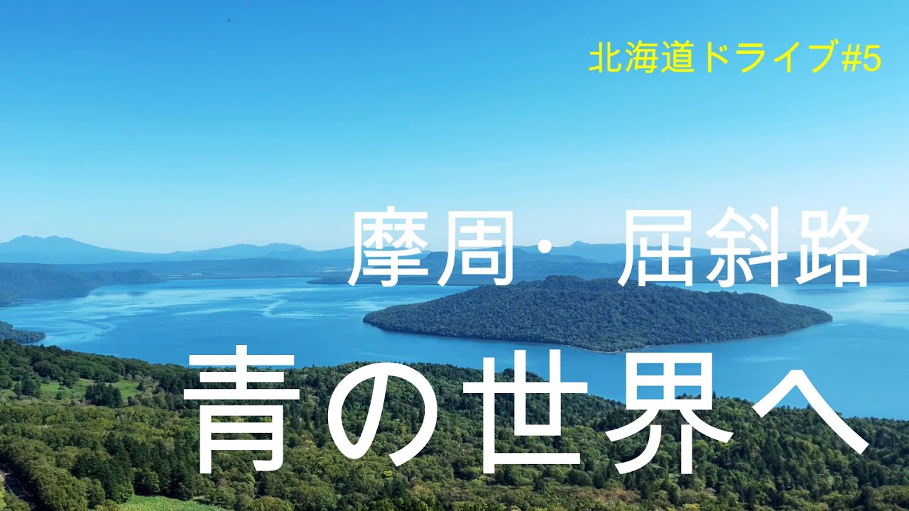2025年9月｜北海道ドライブ#5｜斜里〜弟子屈〜北見