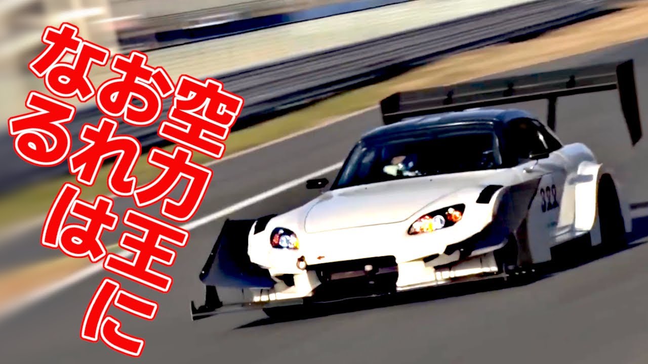 【S2000】カナード小林 爆誕！筑波最終コーナー全開を目指す掟破りの空力モンスター！！ぎゅっ！ぎゅっ！握り潰しちゃうぞ【VIDEO OPTION切り抜き 谷口信輝】