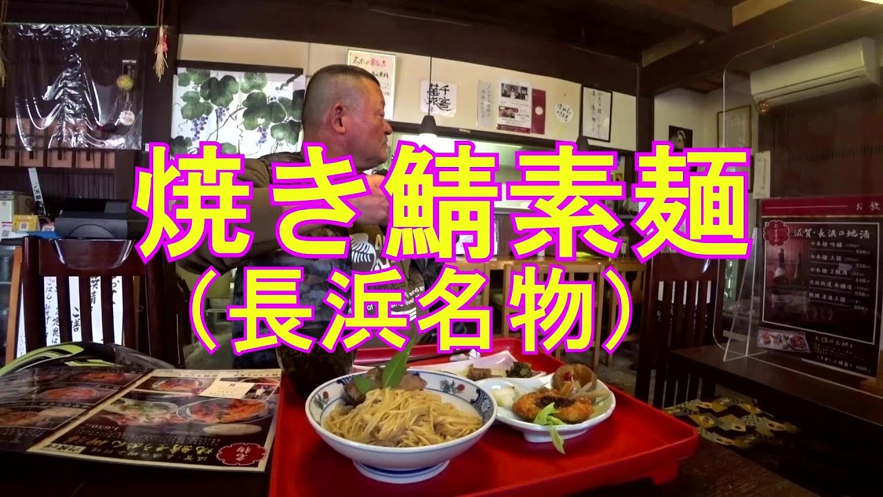 【湖北名物、焼きサバ素麺、つるやサラダパン】ツーリング