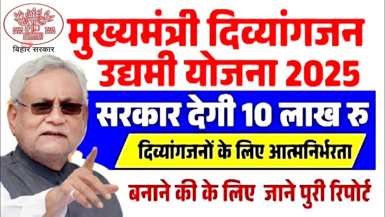 📢 Mukhyamantri Divyangjan Udyami Yojana 2025: दिव्यांग युवाओं को मिलेगा 10 लाख का लोन