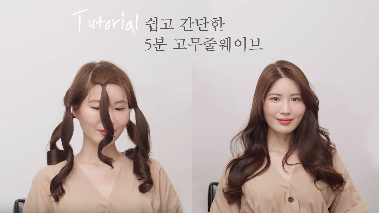 [차홍뷰티] 고무줄로 내추럴 웨이브 만들기 / wavy hair tutorial