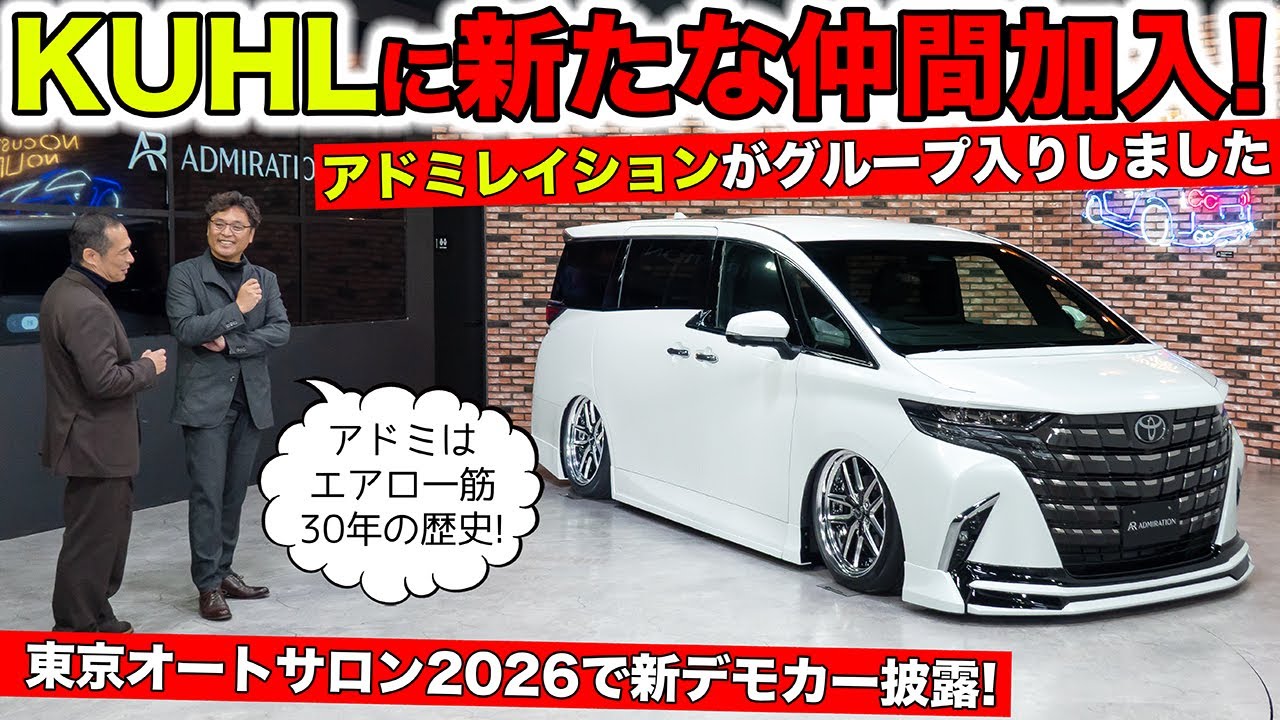 アドミレイションがKUHLグループに入りました！プレミアムなカスタムスタイルにぜひ｜KUHL Racing & ADMIRATION