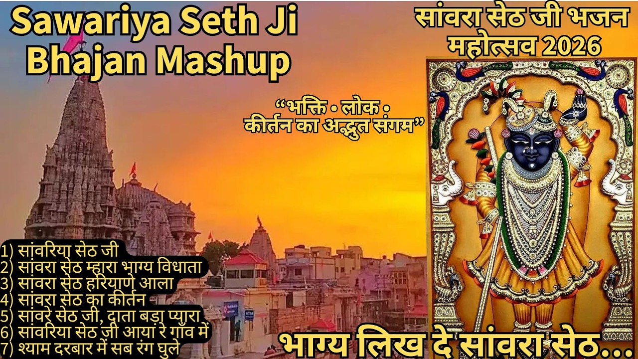 7 Soul-touching Sawariya Seth Bhajans| Sanwariya Seth Bhajan| सांवरिया सेठ न्यू ट्रेंडिंग भजन 2025