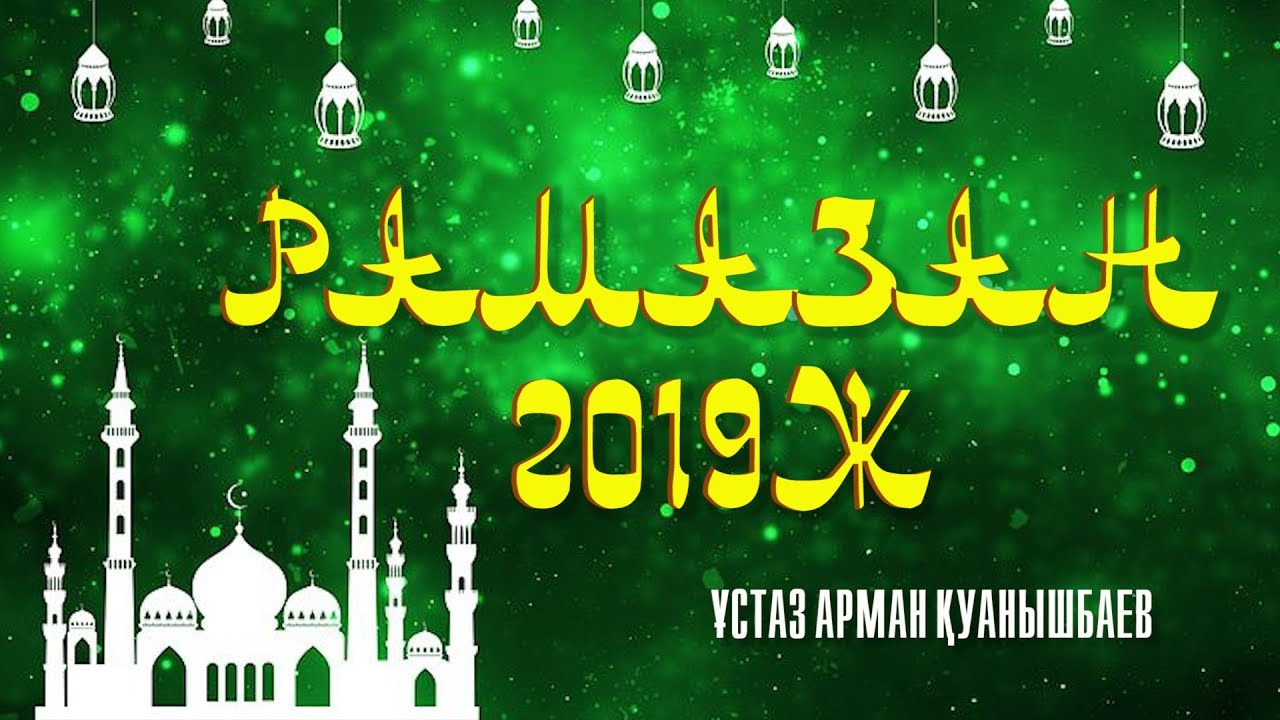 РАМАЗАН 2019Ж - АРМАН ҚУАНЫШБАЕВ (МІНДЕТТІ ТҮРДЕ КӨРІҢІЗ)