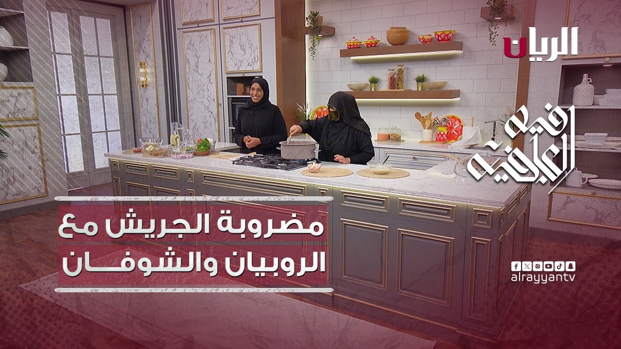 برنامج فيه العافية - مضروبة الجريش مع الروبيان والشوفان