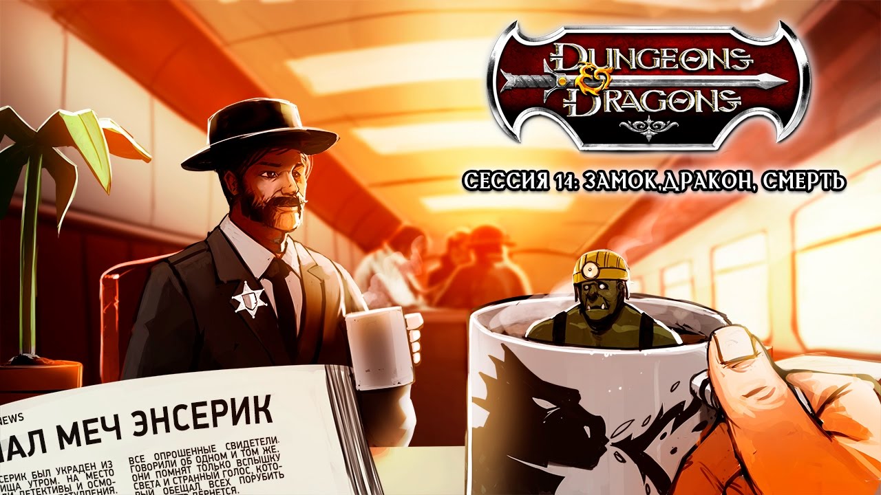 Dungeons & Dragons. Замок, дракон и смерть