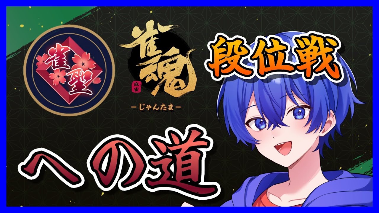 【雀魂-じゃんたま-】　段位戦　らるたくん雀聖への道　Part 111　#雀魂
