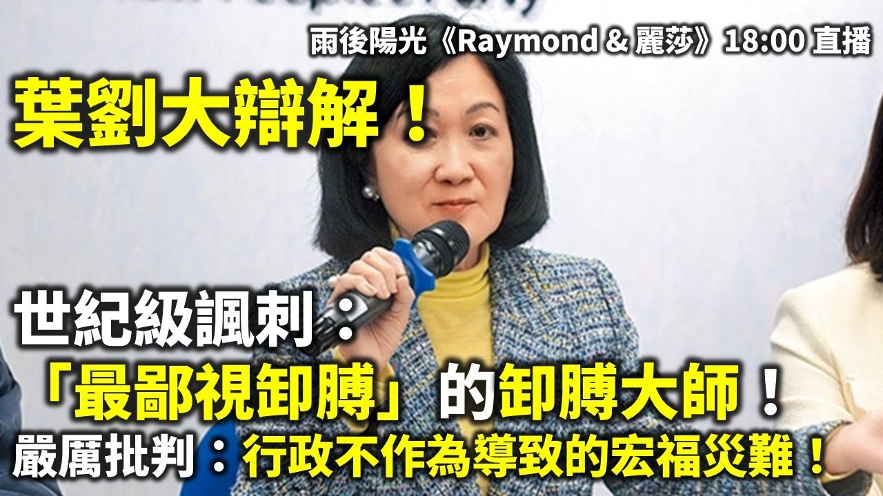 20260210A 葉劉大辯解！世紀級諷刺：「最鄙視卸膊」的卸膊大師！嚴厲批判：行政不作為導致的宏福災難！| 雨後陽光《Raymond & 麗莎》18:00 直播
