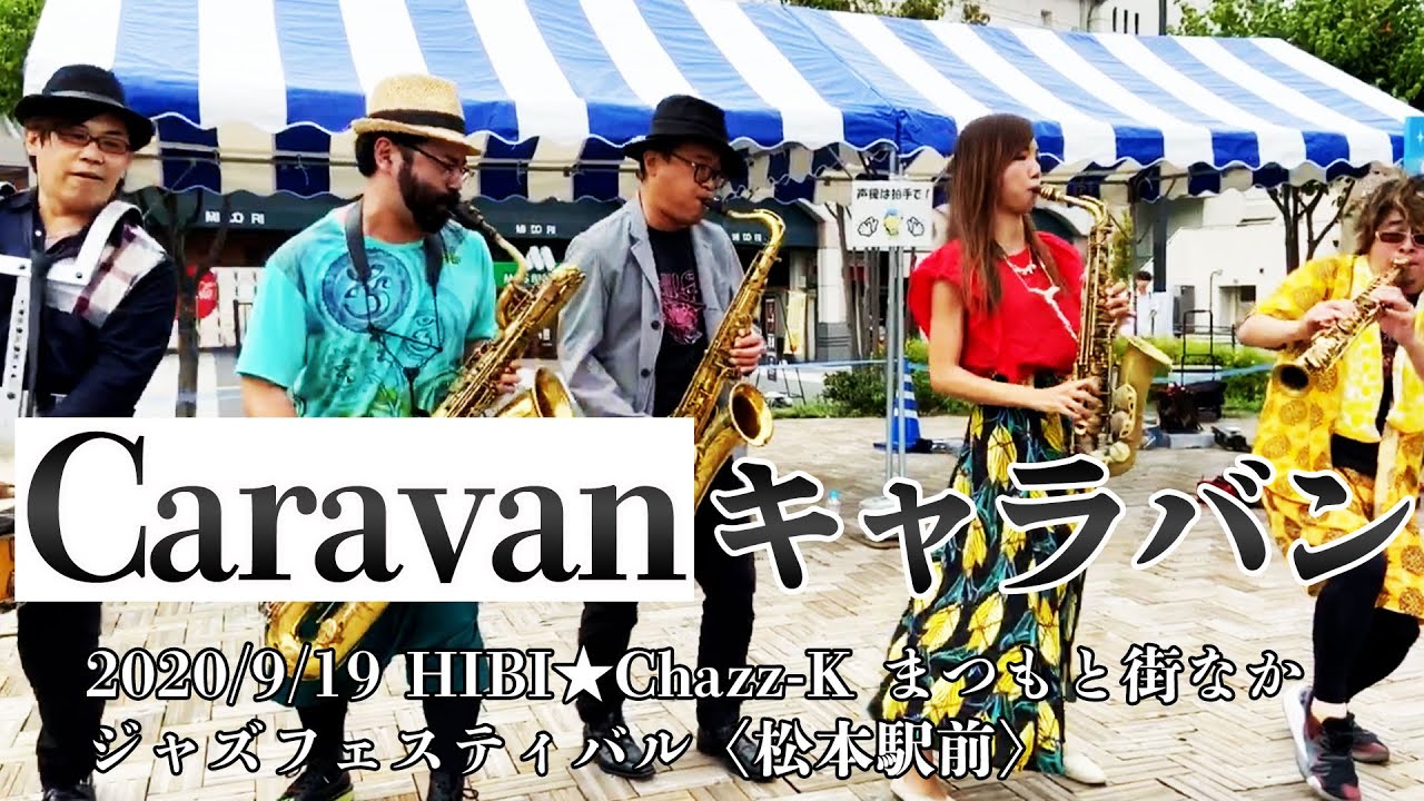 「キャラバン / Caravan」HIBI★Chazz-K LIVE in まつもと街なかジャズフェスティバル〈松本駅前〉2020/9/19