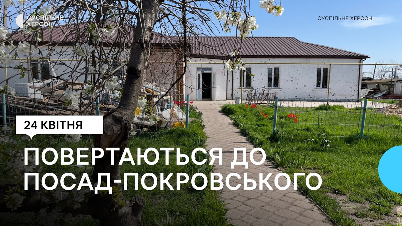 Люди повертаються до Посад-Покровського