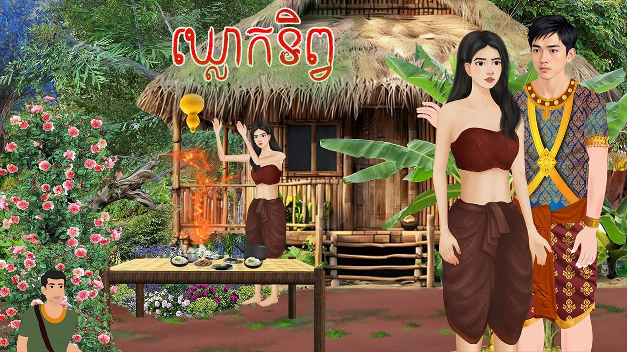 រឿង ឃ្លោកទិព្វ |ផលិតដោយ ម៉េង ជីឯក