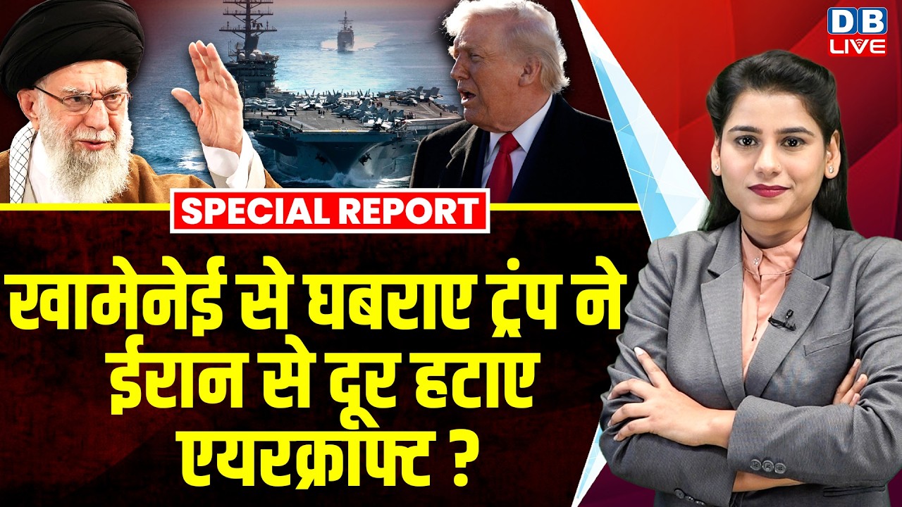 khamnei ali से घबराए Donald Trump ने Iran से दूर हटाए एयरक्राफ्ट ? America Vs Iran War Tension news