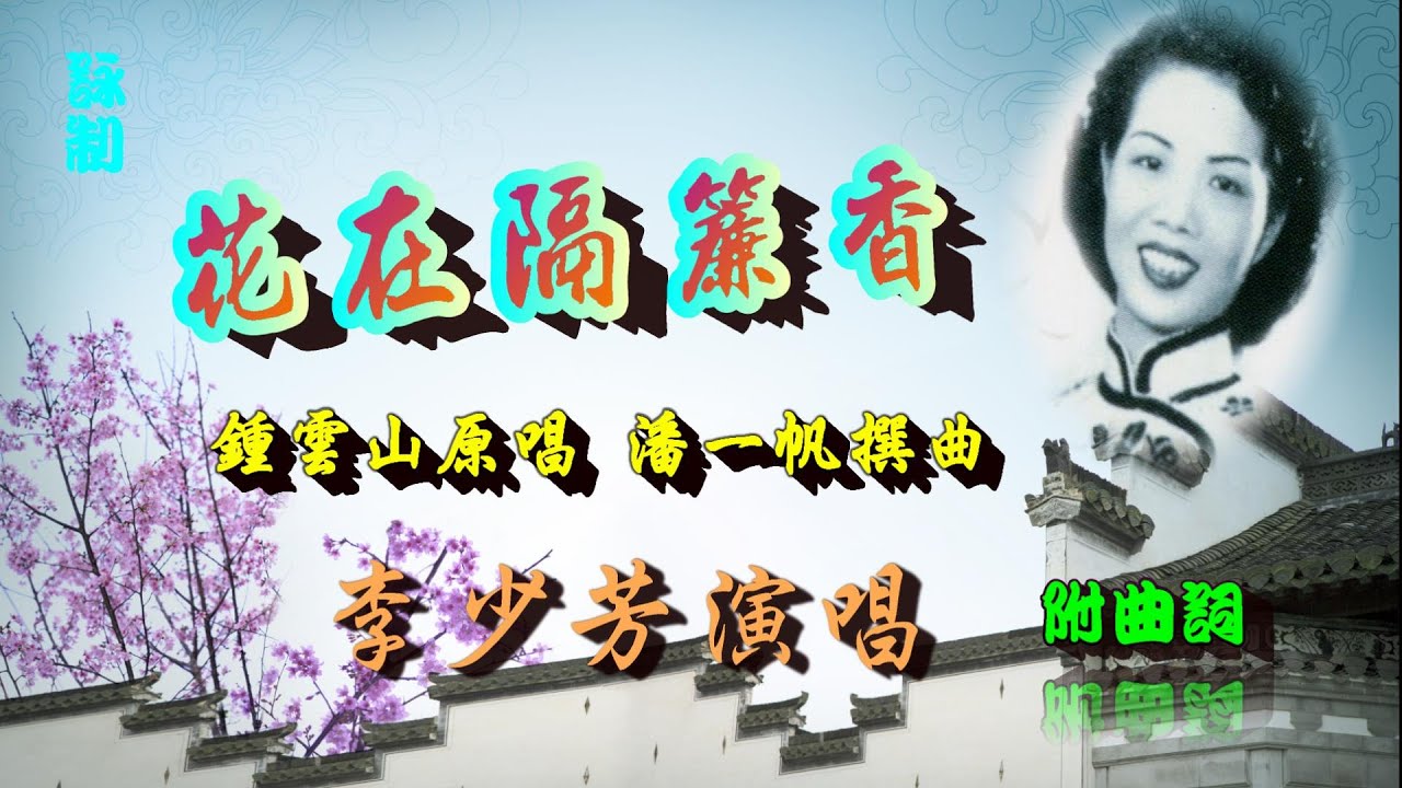 花在隔簾香_李少芳獨唱_附珍藏曲詞