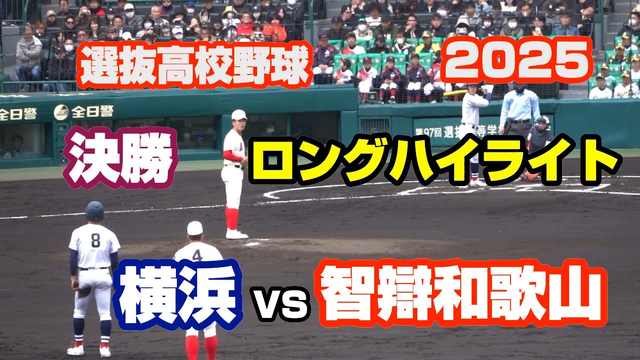2025年　97回選抜高校野球　横浜　対 　智辯和歌山　決勝　　智辯和歌山