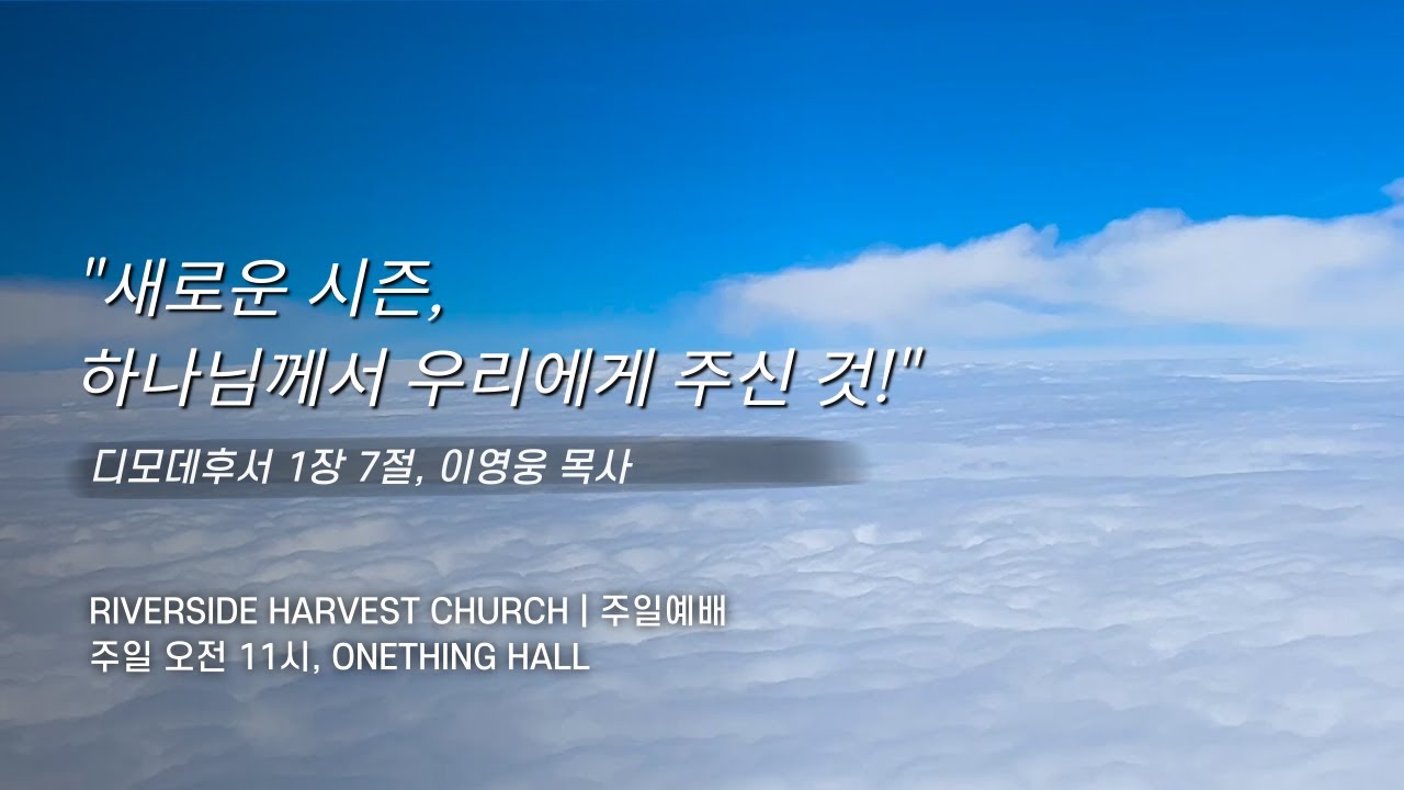 20260111 강변하비스트 교회 주일 예배