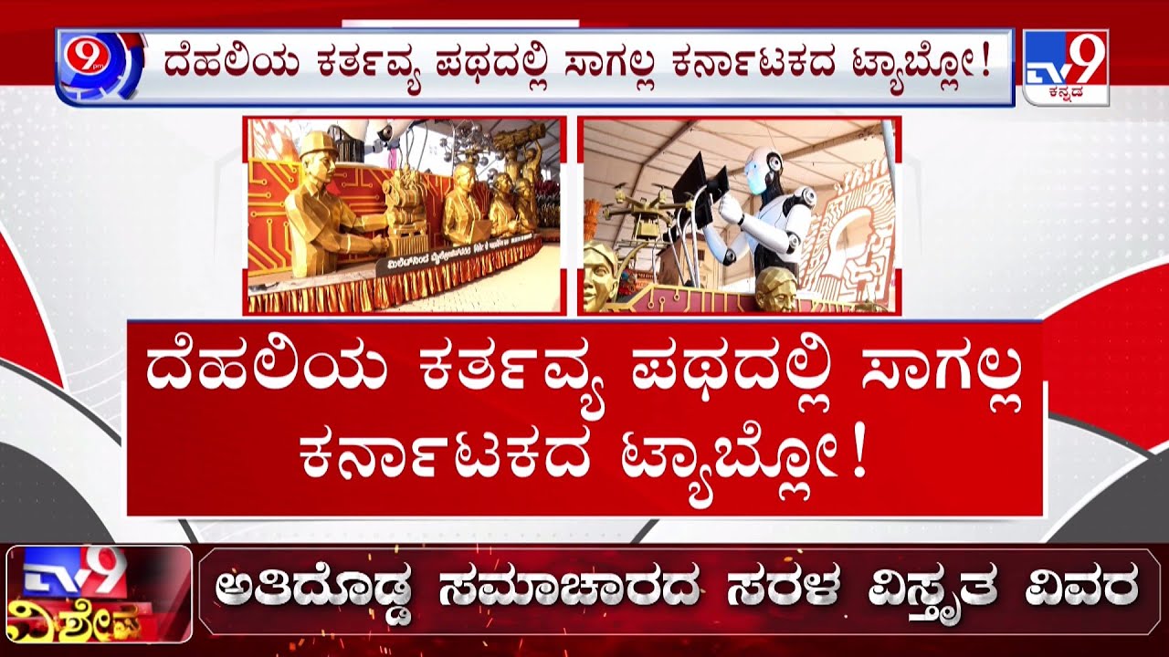 🔴LIVE | Karnataka Tableau not in Republic Day Parade | ಕರ್ನಾಟಕ ಸ್ತಬ್ದಚಿತ್ರ ಕಡೆಗಣನೆ