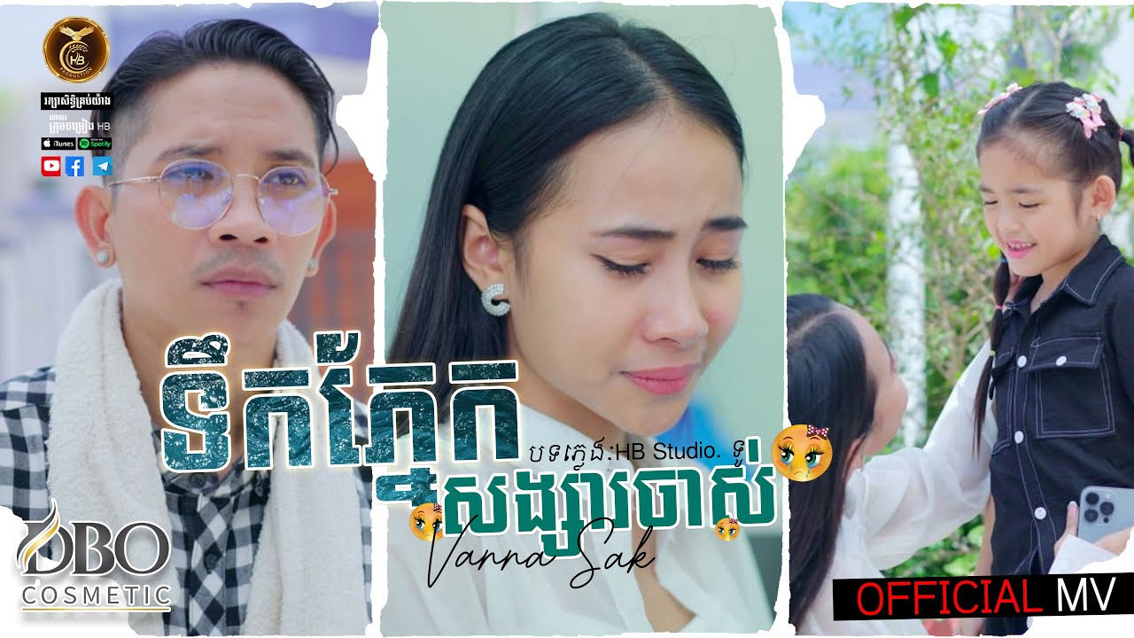 ទឹកភ្នែកសង្សារចាស់ ដោយ វណ្ណា សិក័្ត HB Production [OFFICIAL MV]