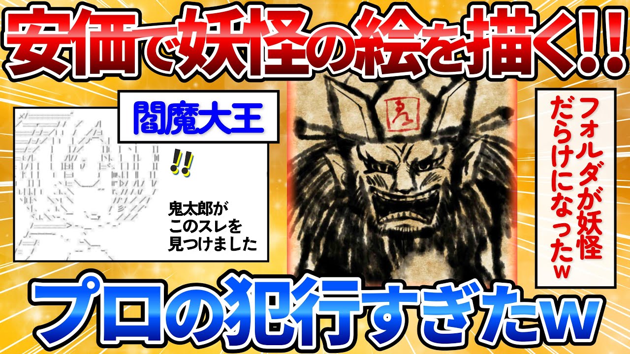 【2ch面白スレ】安価で妖怪の絵を描いていく→完全にプロの絵師でワロタｗ【安価お絵描き】
