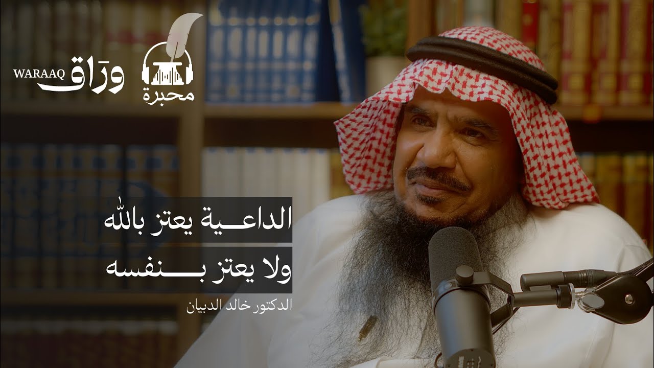 براعة الدعوة النبوية | الدكتور خالد الدبيان | بودكاست محبرة