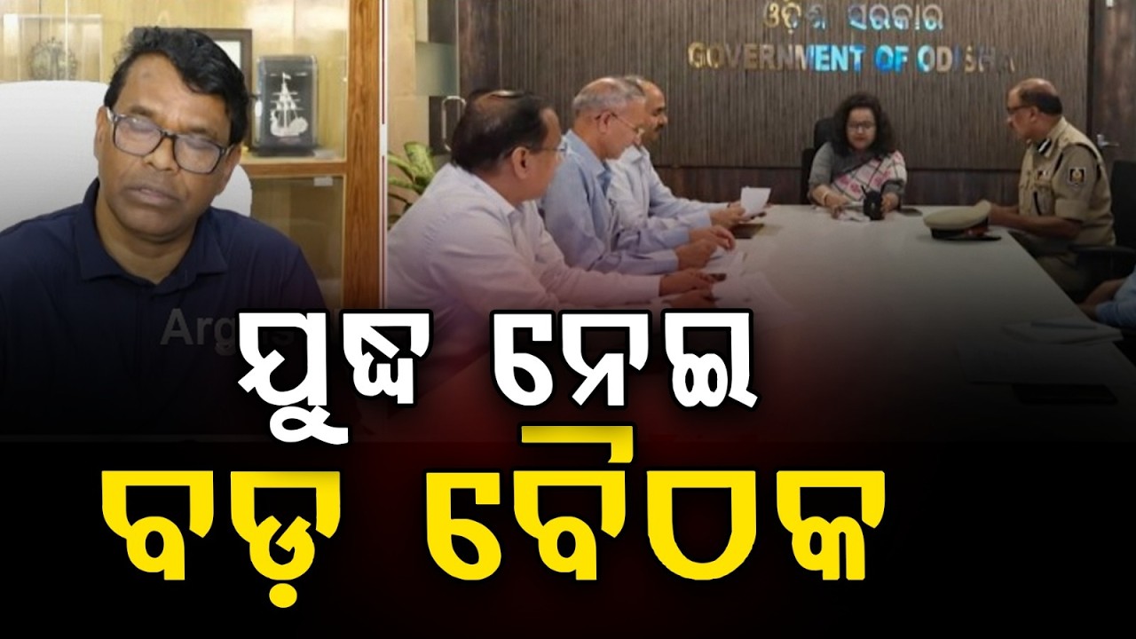 ଯୁଦ୍ଧ ନେଇ ବଡ଼ ବୈଠକ.. | Odisha Govt Holds High-Level Meeting Over Middle East Crisis | Argus News