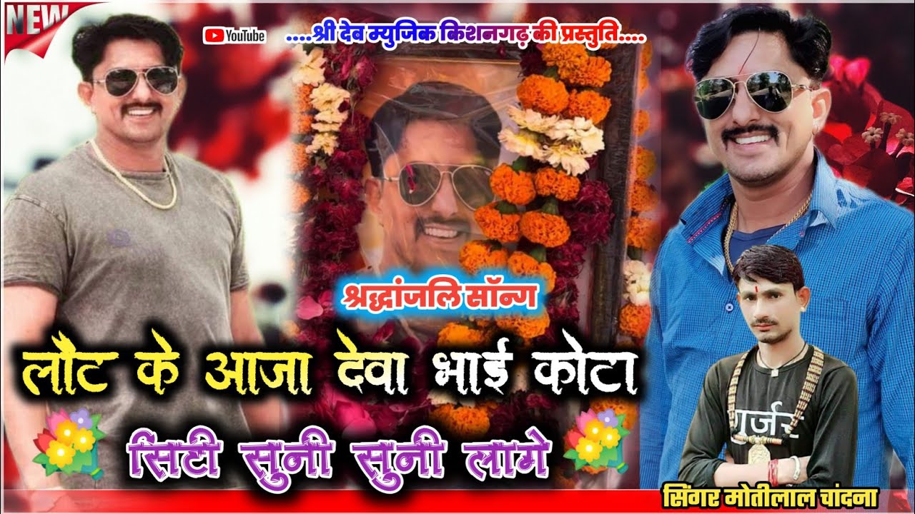 देवा गुर्जर कोटा लोटकर आजा मेरा भाई !! मेरा भाई राजस्थान सुनो होग्यो सिंगर मोती गुर्जर सरगाँव