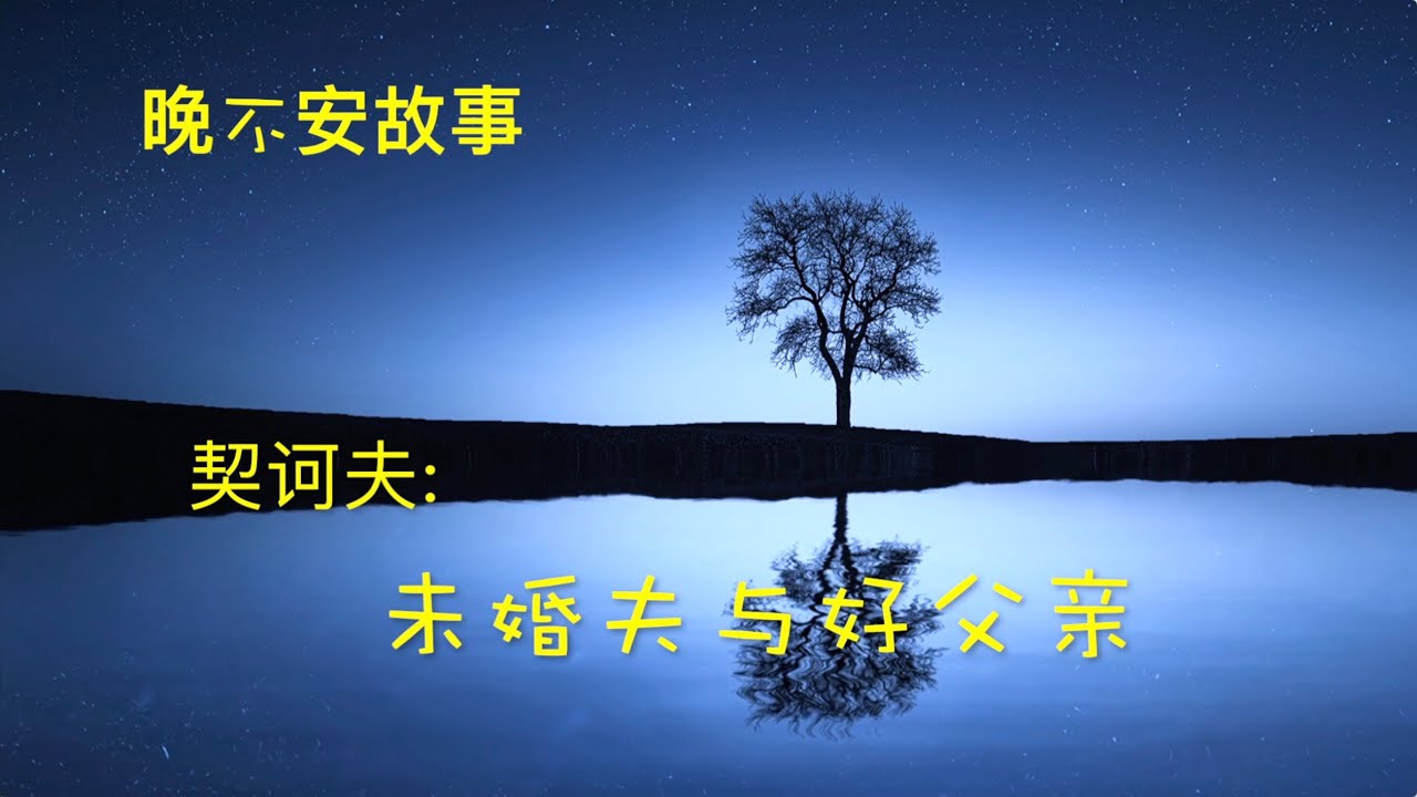 晚不安故事 l 契诃夫：未婚夫与好父亲/Anton Pavlovich Chekhov: A fiance and a good father 【后来呢…】