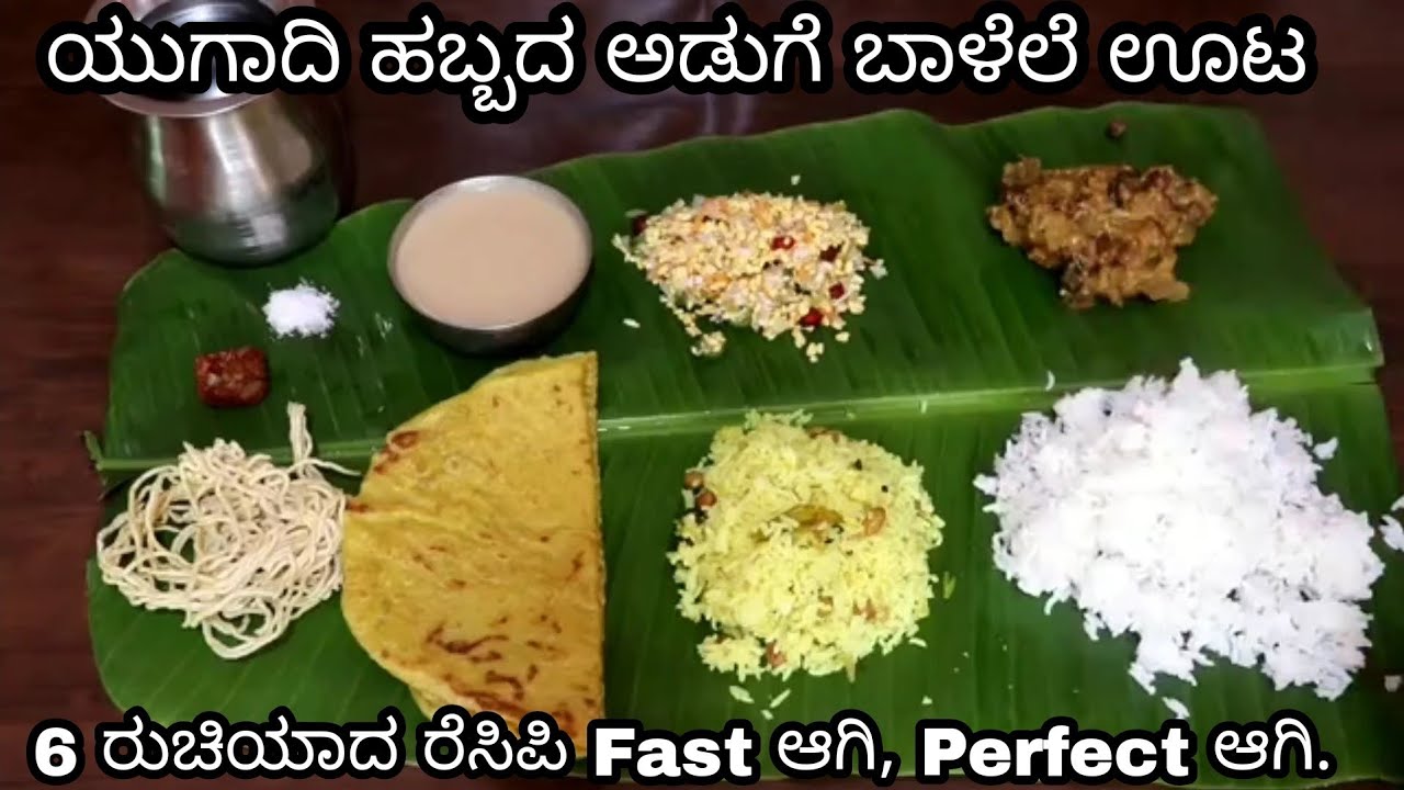 ಹಬ್ಬದ ಅಡುಗೆ ತುಂಬಾ ಸುಲಭ!! ಅವರಿವರ ಕೇಳೋ ಸಮಸ್ಯೆನೇ ಬೇಡ |6 ರೆಸಿಪಿ ಮಾಡೋಕೆ 1 ವೀಡಿಯೋ /ugadi habba full meals