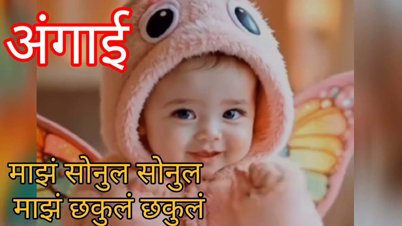 Maz sonul sonul maz chakul chakul marathigeet angai माझं सोनुल सोनुल मराठी अंगाई गीत