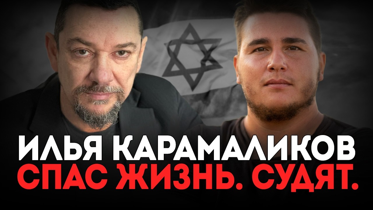 Он спас человека - теперь его судят в Украине | Гражданин Израиля