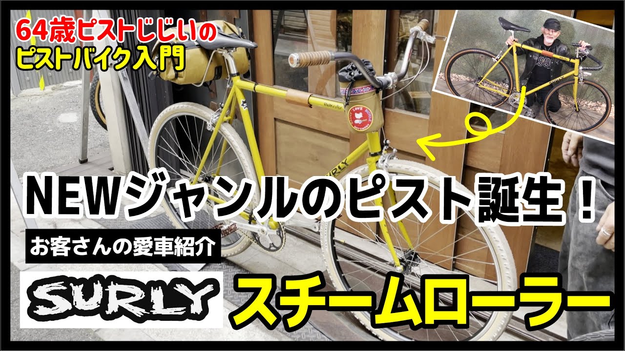 【NEWジャンルのピストが誕生したかも！?】お客さんの愛車サーリースチームローラーをまたまた手間暇かけてカスタム～カスタム沼の話｜ピストバイクのカスタム