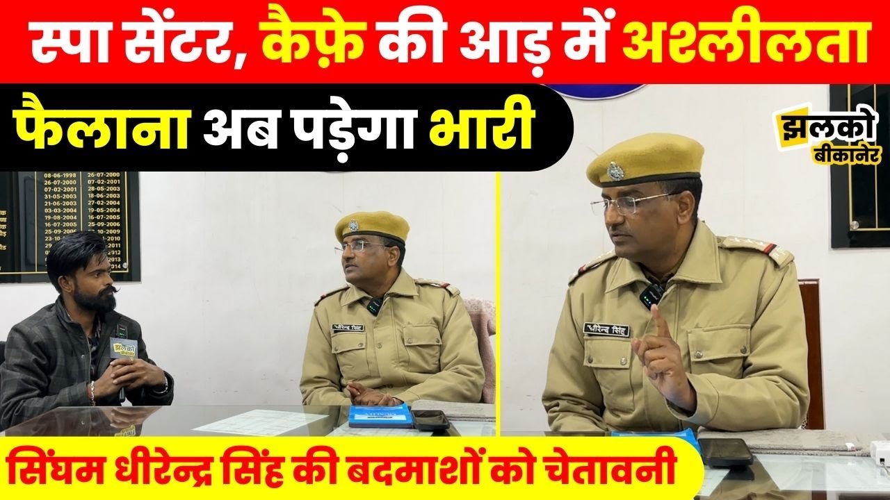 Spa Centre और Cafe की आड़ में गलत काम करने वाले की अब Bikaner में खैर नहीं