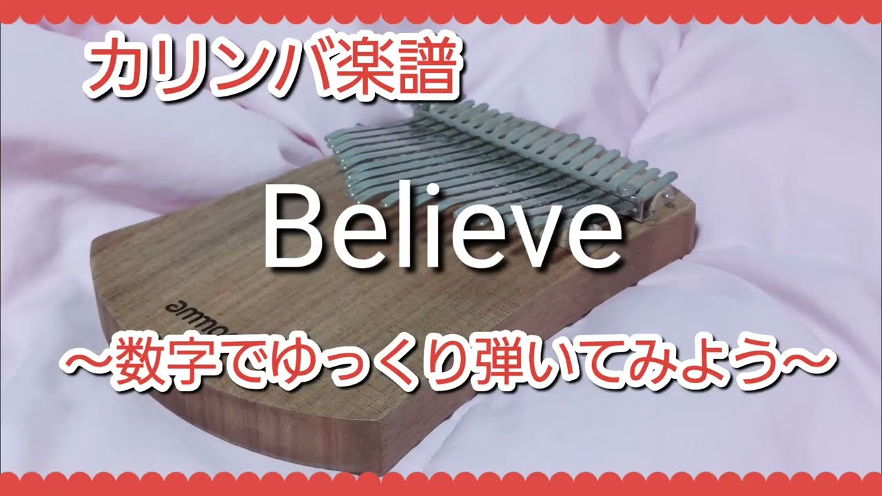 カリンバ楽譜　合唱曲「Believe」を弾いてみよう🎵～数字楽譜でゆっくり演奏～