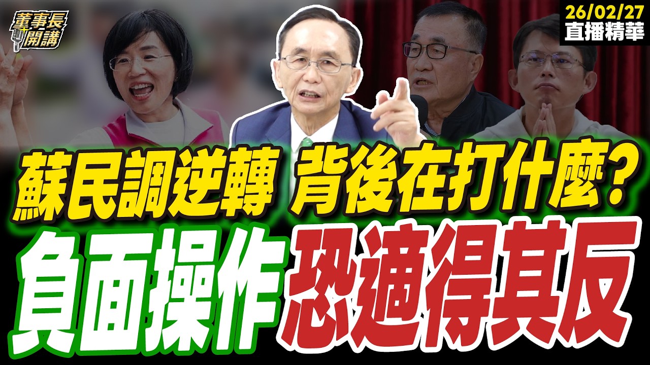 【#字幕】蘇巧慧民調逆轉 背後在打什麼？ 吳子嘉：負面操作恐適得其反 ｜直播精華 202600226 吳子嘉