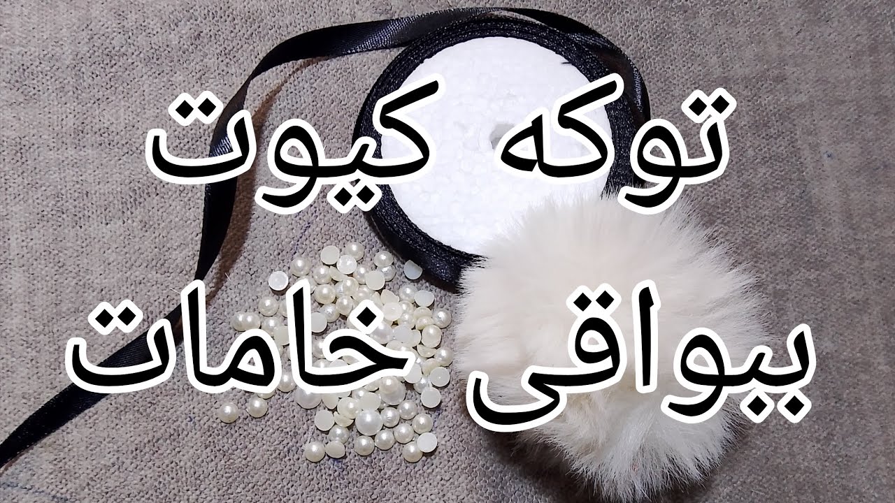 عندك قطعه فرو تعالى نعمل اشيك طوق لبنوتك 😍♥️