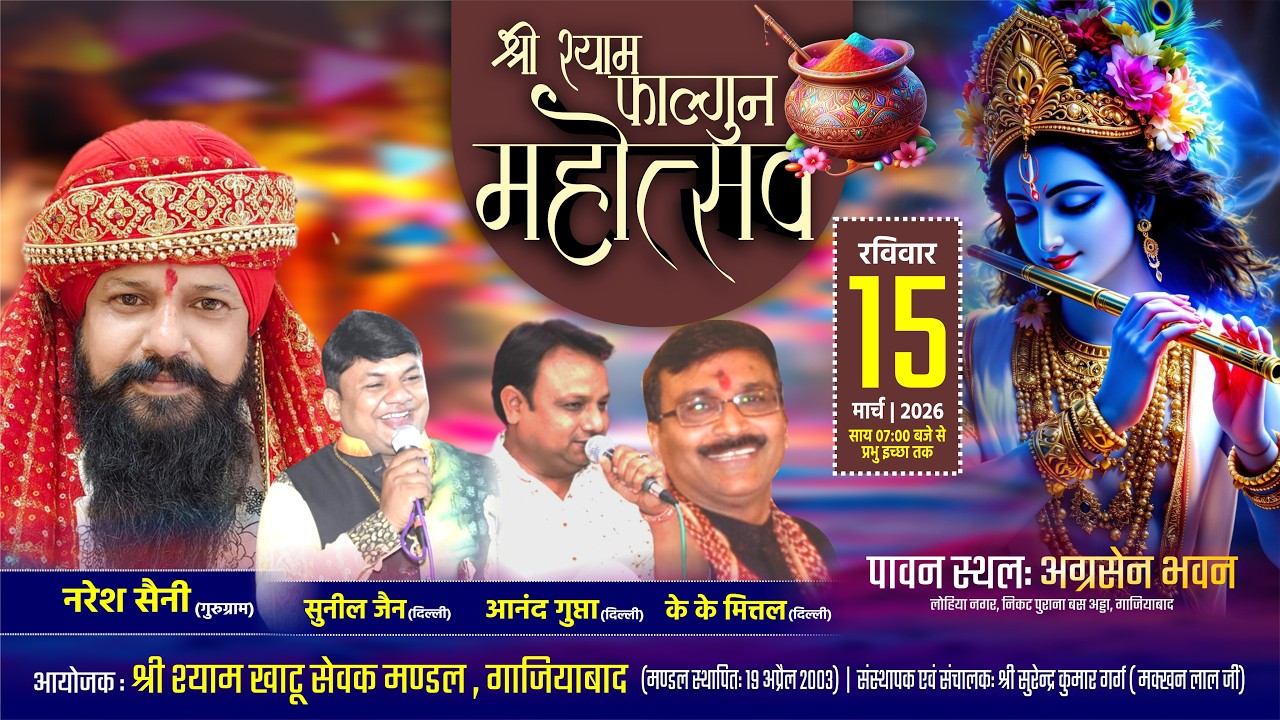 🔴 Live श्री श्याम फाल्गुन महोत्सव |  Naresh Saini | Sunil Jain | Anand Gupta | K.K. Mittal