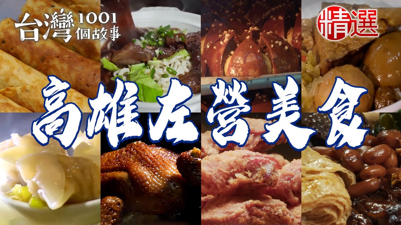 【高雄左營美食推薦】紅燒牛肉麵/辦桌羹/桂花燒雞/眷村早餐/豬油拌麵/酥炸蟹味絲【台灣1001個故事】   @台灣1001個故事