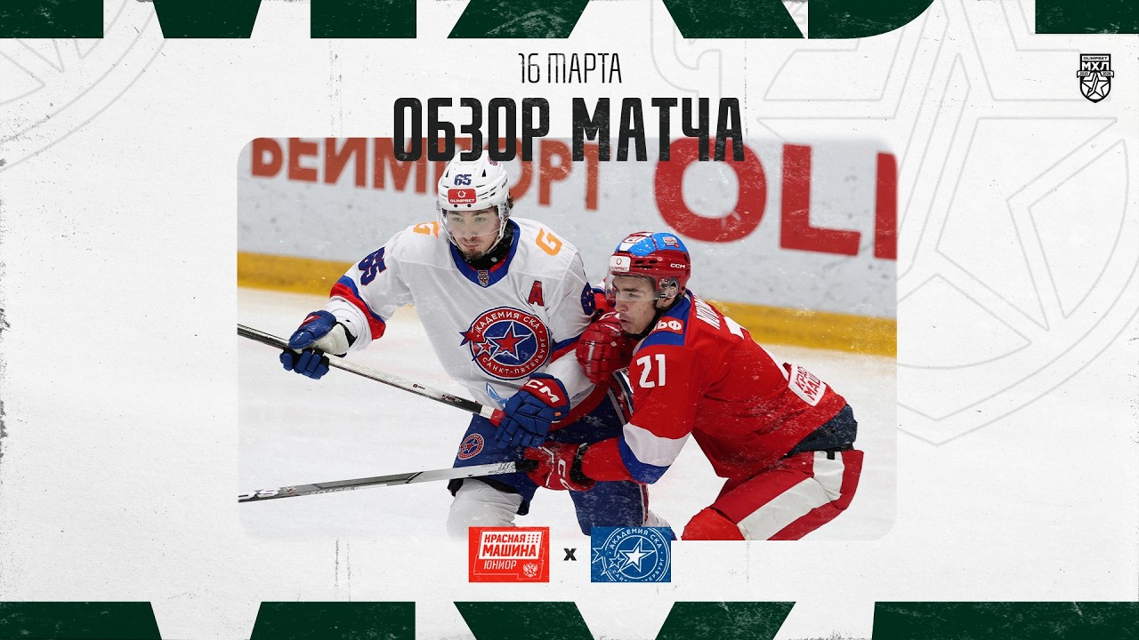 КРАСНАЯ МАШИНА-ЮНИОР − АКАДЕМИЯ СКА  Обзор матча OLIMPBET МХЛ 25/26  16.03.2025