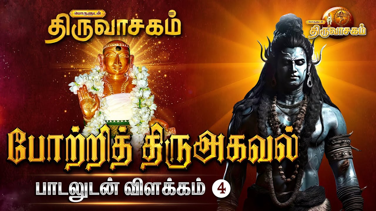 போற்றித் திரு அகவல்  பாடலுடன் விளக்கம்  | ஓம் நமசிவாய - Om Namasivaya