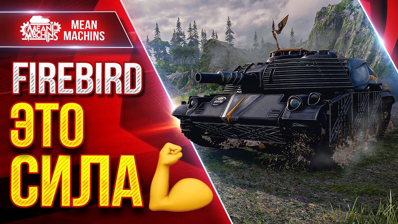FIREBIRD — ОЧЕНЬ СИЛЬНЫЙ ТАНК ● Зоркий, Дамажный, Опасный ● ЛучшееДляВас