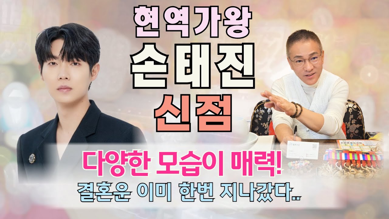 현역가왕 트롯맨 손태진 사주 신점 l 결혼운 이미 한번 지나갔다!