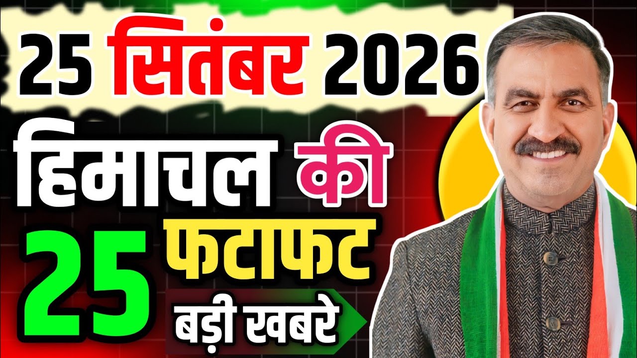 Himachal Pradesh News Today | HP News 25 September 2026 | HP News Today | Himachal School News