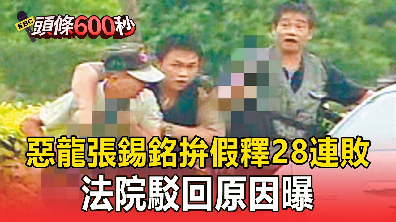 惡龍張錫銘拚假釋「28連敗」！ 法院：矯正署「重大瑕疵」6年沒更新資料【頭條600秒】
