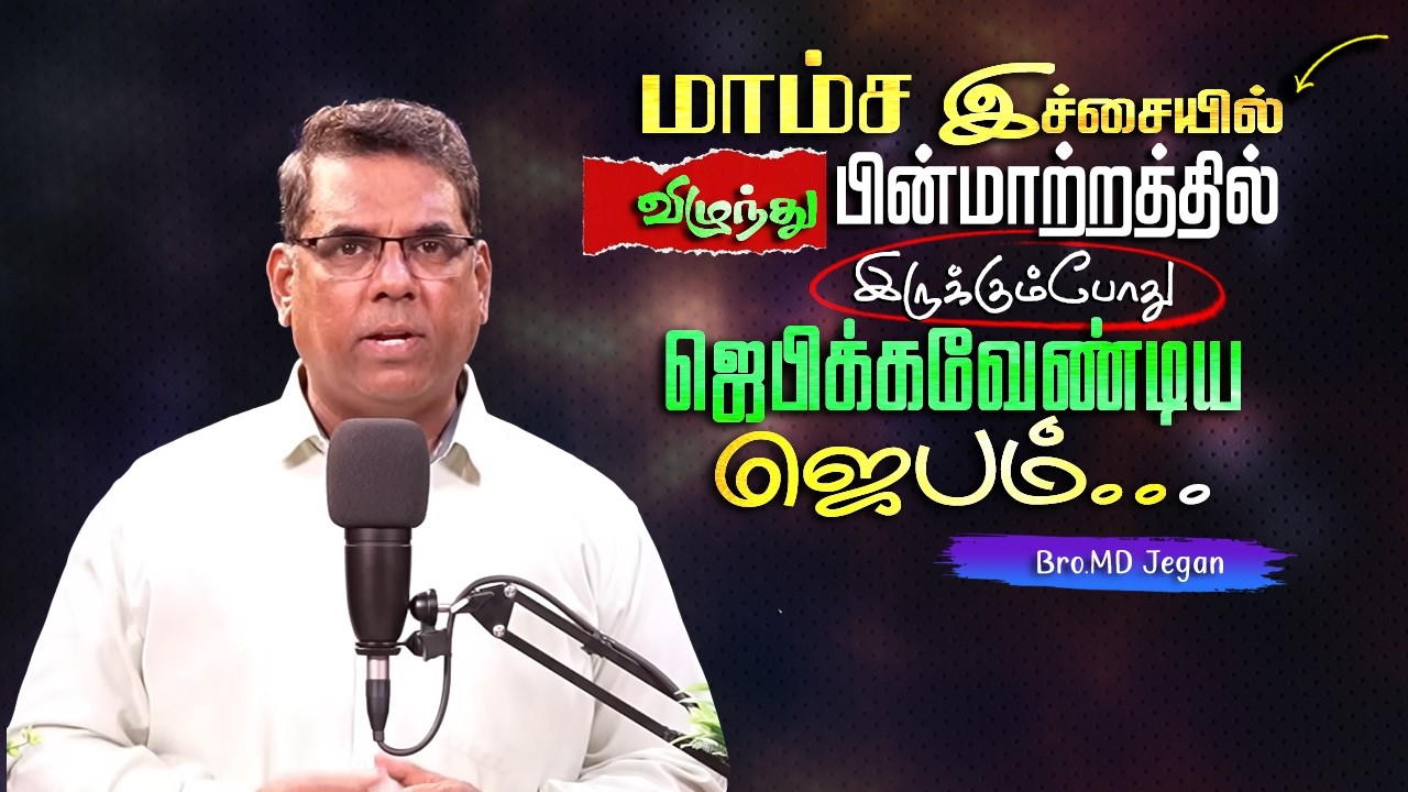 பாவம் செய்து பின்மாற்றத்தில் இருக்கும்போது ஜெபிக்கவேண்டிய ஜெபம் #mdjeganmessages #mdjegan #prayer