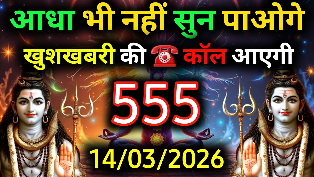 ✅14 मार्च 2026 का महादेव जी का सन्देश | Mahadev ka sandesh | Shiv sandesh | Shiv message today