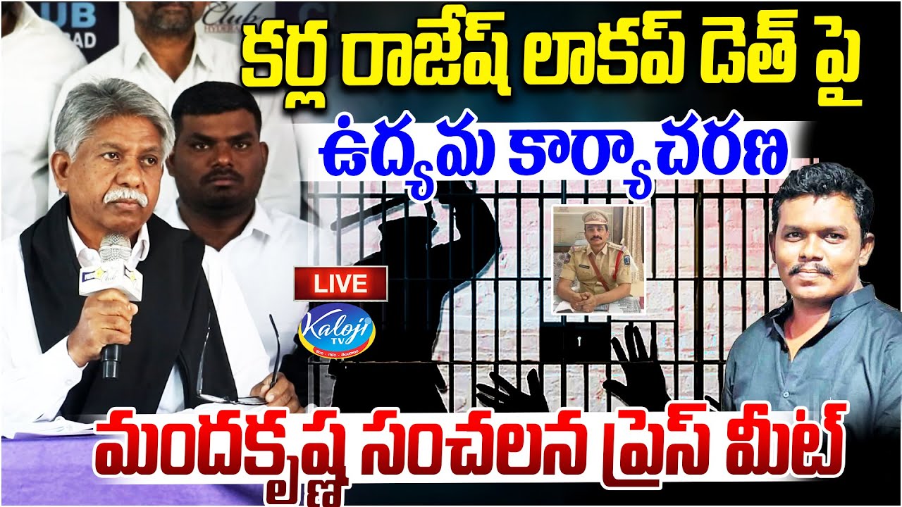 🛑Live: Manda Krishna Madiga Sensational Press Meet on Rajesh Lockup De*ath | Kaloji TV