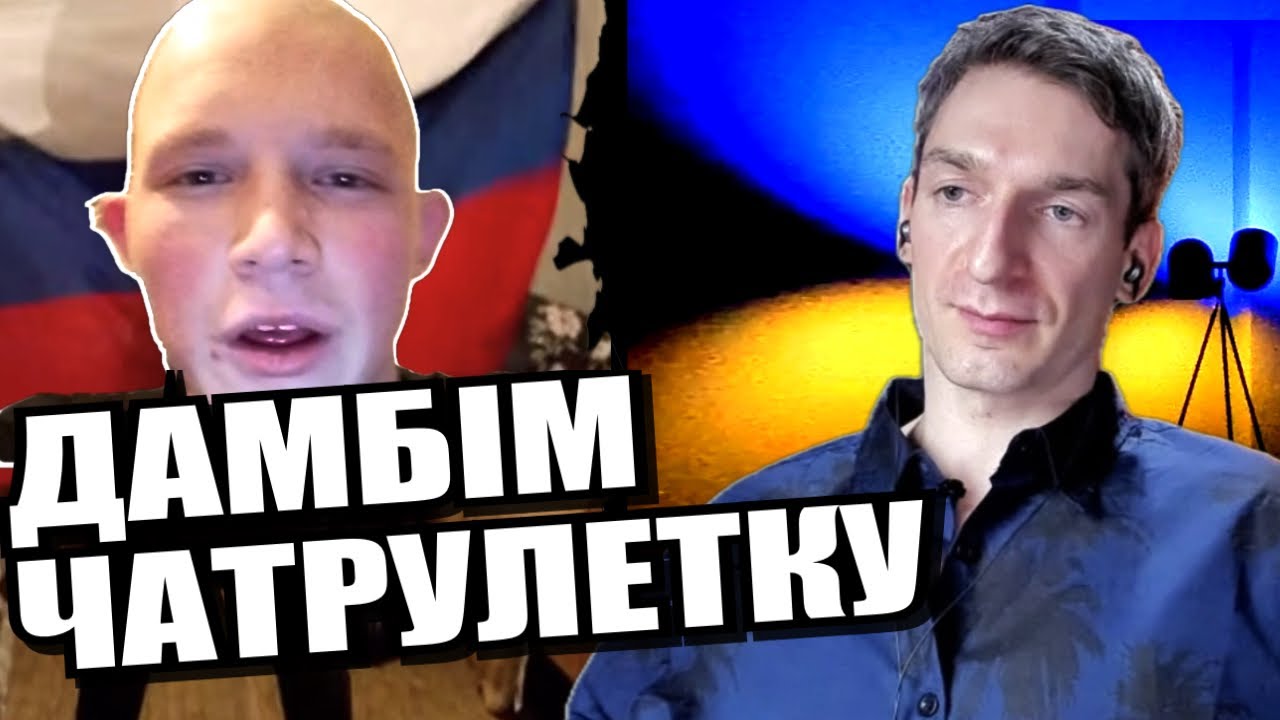 Дикі танці лисих росіян. ЧАТРУЛЕТКА