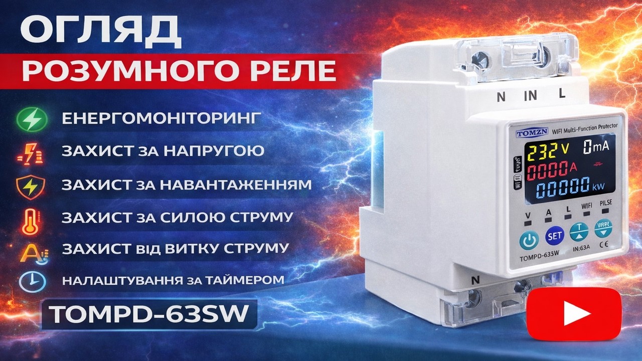 Розумне Wi-Fi реле TOMZN TOMPD-63SW — що воно реально вміє? Повний огляд і налаштування