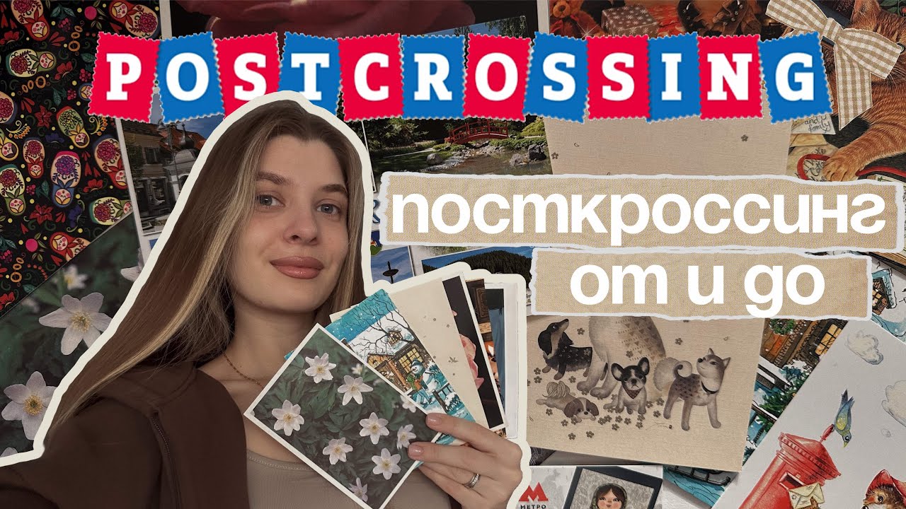 ПОСТКРОССИНГ ОТ и ДО | обмен открытками, с чего и как начать новое хобби
